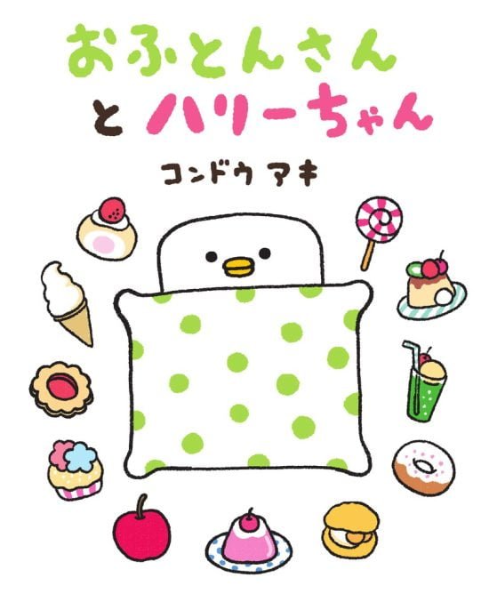 絵本「おふとんさんとハリーちゃん」の表紙（全体把握用）（中サイズ）