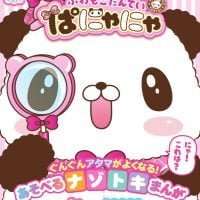 絵本「ぷっちぐみベスト！！ ふわもこたんてい ぱにゃにゃ」の表紙（サムネイル）