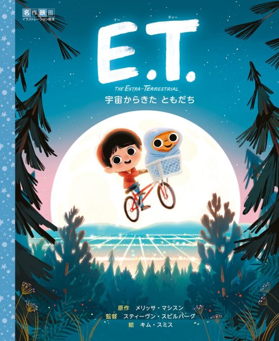 絵本「E.T.」の表紙（全体把握用）（中サイズ）