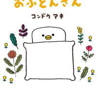 絵本「おふとんさん」の表紙（サムネイル）