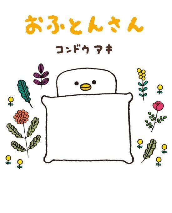 絵本「おふとんさん」の表紙（全体把握用）（中サイズ）