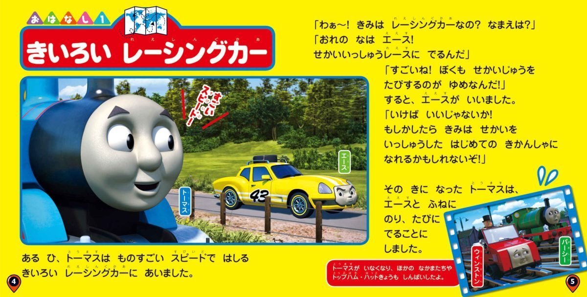 絵本「映画 きかんしゃトーマス Go！Go！ 地球まるごとアドベンチャー」の一コマ2