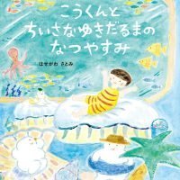 絵本「こうくんと ちいさなゆきだるまの なつやすみ」の表紙（サムネイル）