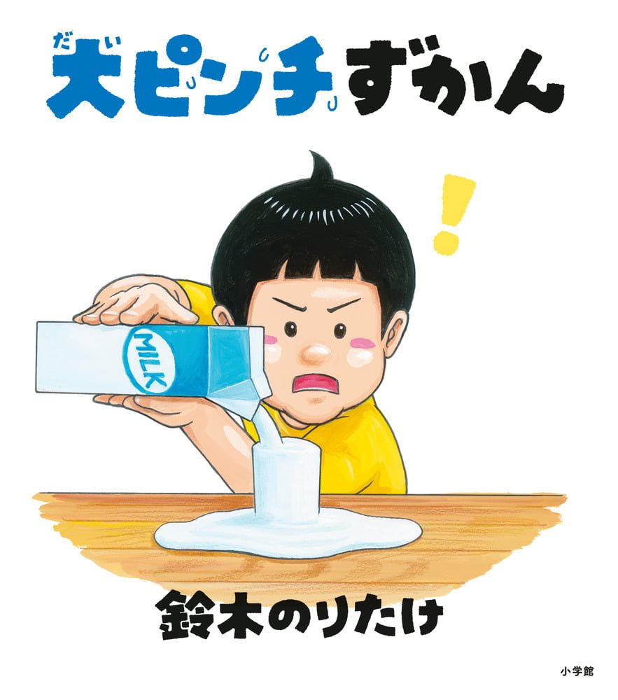絵本「大ピンチずかん」の表紙（大サイズ）
