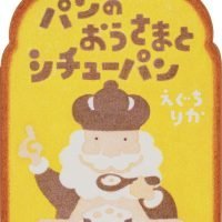 絵本「パンのおうさまとシチューパン」の表紙（サムネイル）