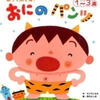 絵本「おにのパンツ」の表紙（サムネイル）