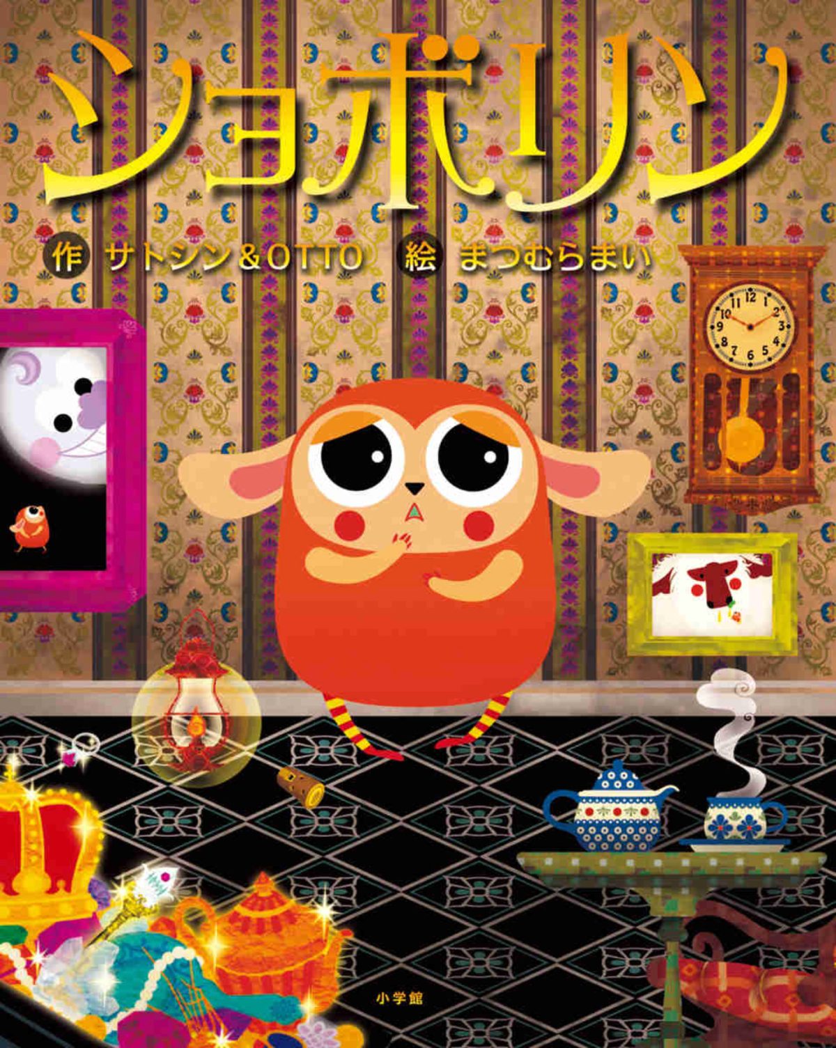 絵本「ショボリン」の表紙（大サイズ）