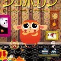 絵本「ショボリン」の表紙（サムネイル）