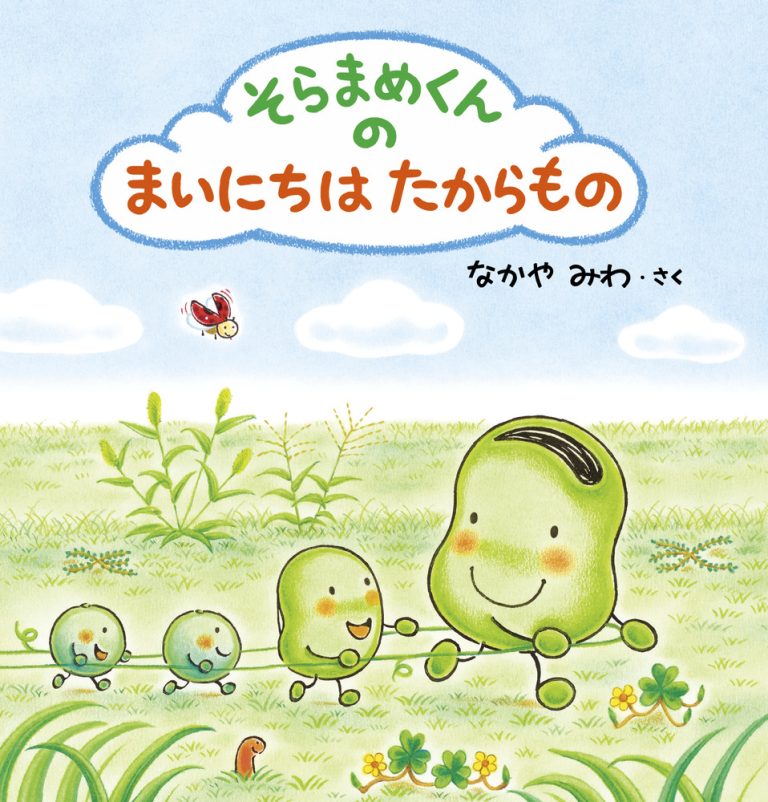 絵本「そらまめくんの まいにちは たからもの」の表紙（詳細確認用）（中サイズ）