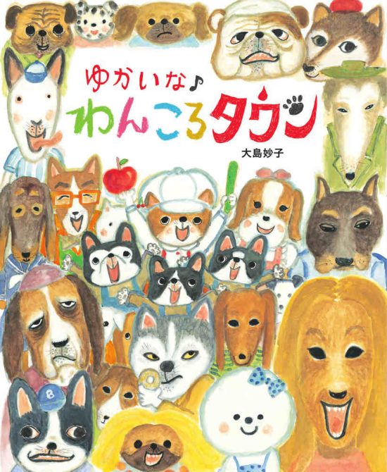 絵本「ゆかいな♪ わんころタウン」の表紙（全体把握用）（中サイズ）