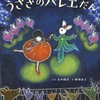 絵本「うさぎのバレエだん」の表紙（サムネイル）