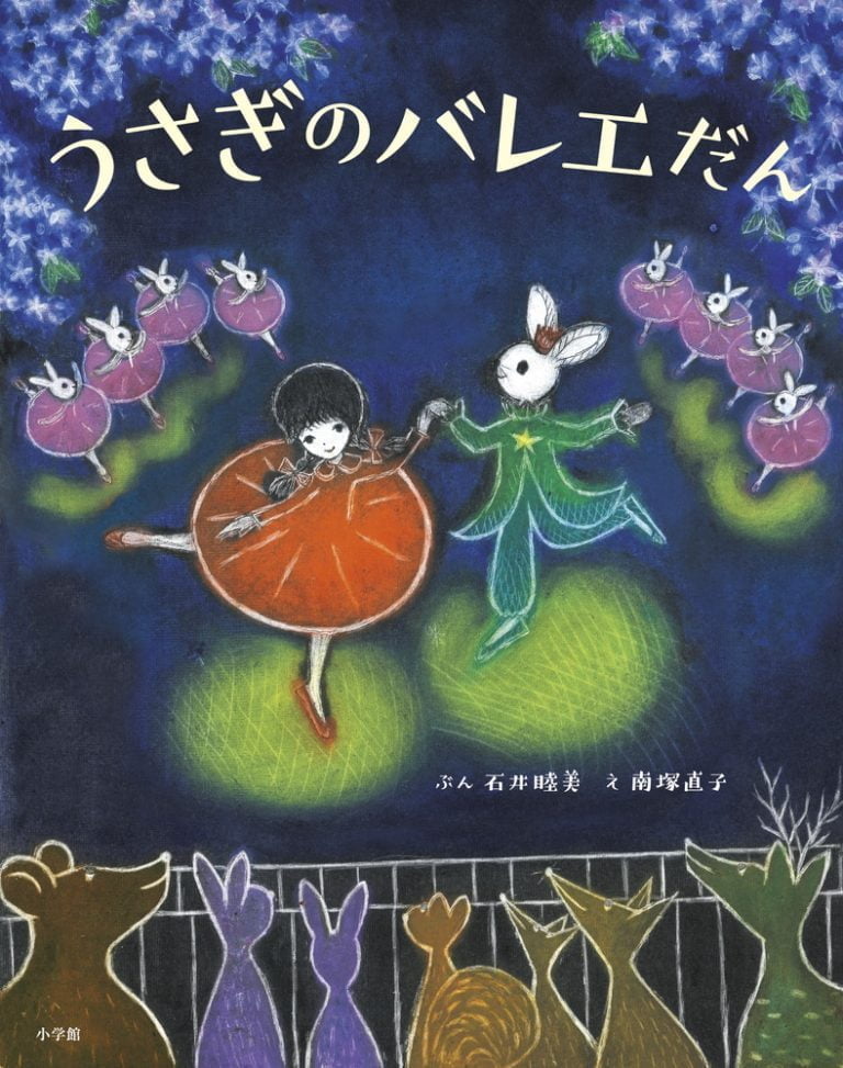 絵本「うさぎのバレエだん」の表紙（詳細確認用）（中サイズ）