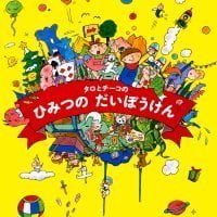 絵本「タロとチーコのひみつのだいぼうけん」の表紙（サムネイル）