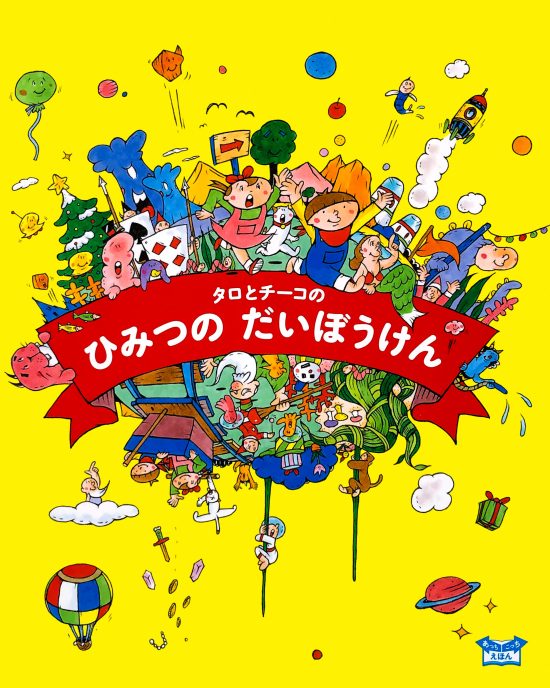 絵本「タロとチーコのひみつのだいぼうけん」の表紙（全体把握用）（中サイズ）