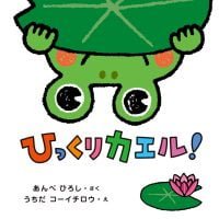 絵本「ひっくりカエル！」の表紙（サムネイル）