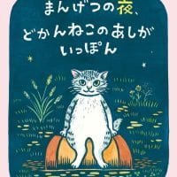 絵本「まんげつの夜、どかんねこのあしがいっぽん」の表紙（サムネイル）