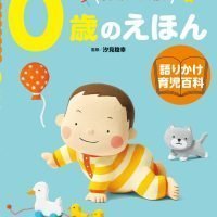 絵本「０歳のえほん」の表紙（サムネイル）