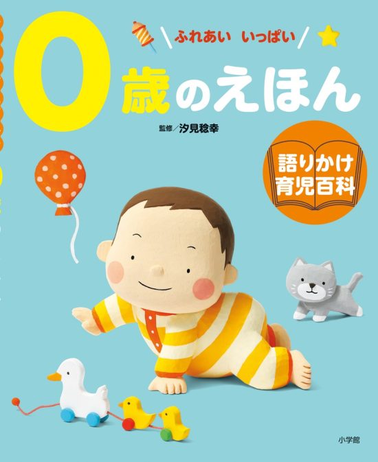 絵本「０歳のえほん」の表紙（全体把握用）（中サイズ）