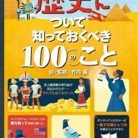 絵本「歴史について知っておくべき１００のこと」の表紙（サムネイル）