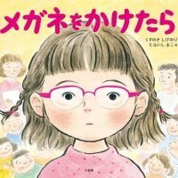 絵本「メガネをかけたら」の表紙（サムネイル）