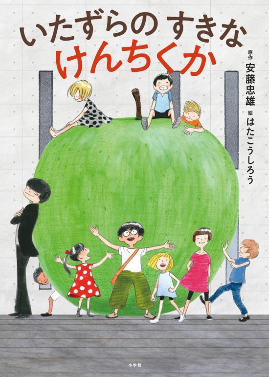 絵本「いたずらのすきなけんちくか」の表紙（全体把握用）（中サイズ）