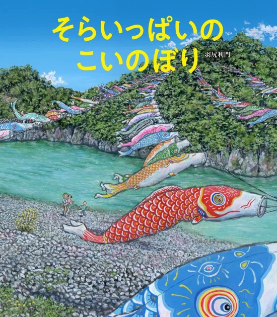 絵本「そらいっぱいの こいのぼり」の表紙（全体把握用）（中サイズ）