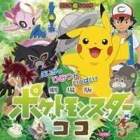 絵本「劇場版 ポケットモンスター ココ」の表紙（サムネイル）