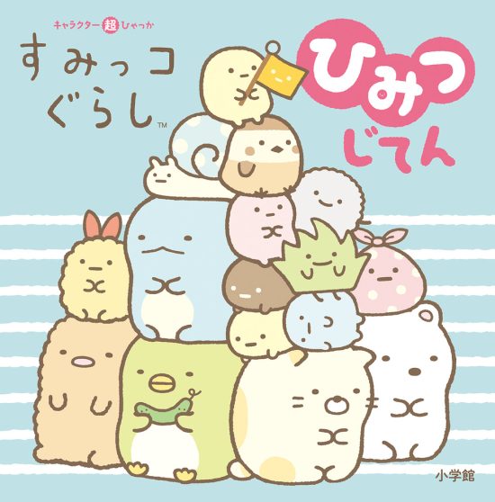 絵本「すみっコぐらしひみつじてん」の表紙（中サイズ）