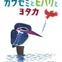 絵本「カワセミとヒバリとヨタカ」の表紙（サムネイル）