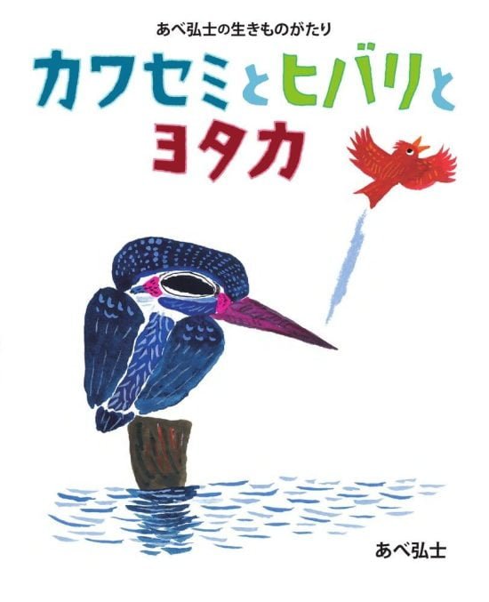 絵本「カワセミとヒバリとヨタカ」の表紙（中サイズ）