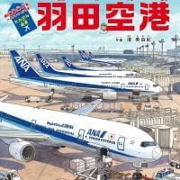 絵本「たんけん絵本 羽田空港」の表紙（サムネイル）