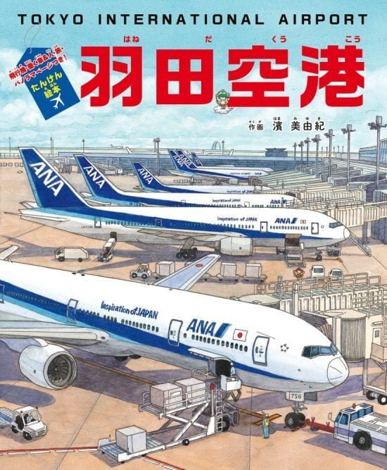 絵本「たんけん絵本 羽田空港」の表紙（全体把握用）（中サイズ）