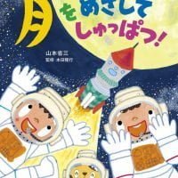 絵本「月をめざしてしゅっぱつ！」の表紙（サムネイル）