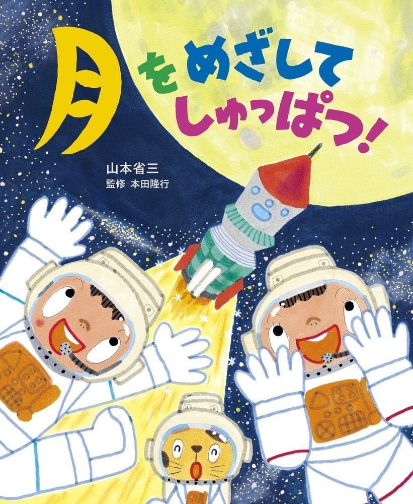 絵本「月をめざしてしゅっぱつ！」の表紙（大サイズ）