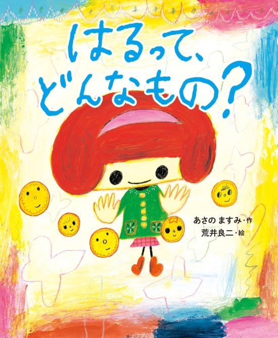 絵本「はるって、どんなもの？」の表紙