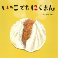 絵本「いっこでもにくまん」の表紙（サムネイル）