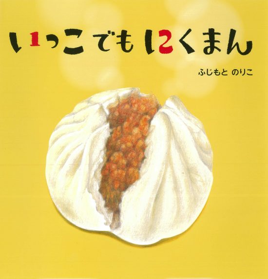 絵本「いっこでもにくまん」の表紙（中サイズ）