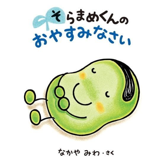 絵本「そらまめくんの おやすみなさい」の表紙（全体把握用）（中サイズ）