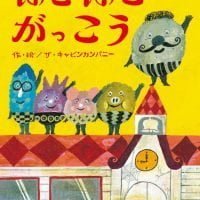 絵本「ほこほこのがっこう」の表紙（サムネイル）