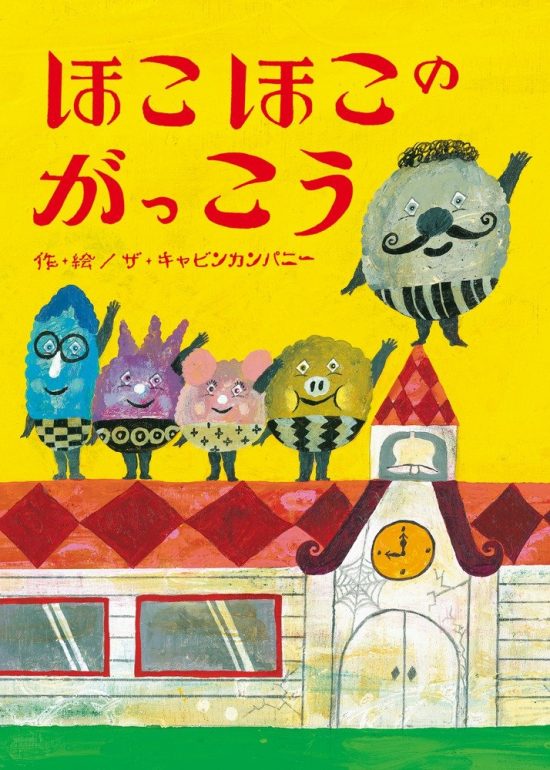 絵本「ほこほこのがっこう」の表紙（全体把握用）（中サイズ）