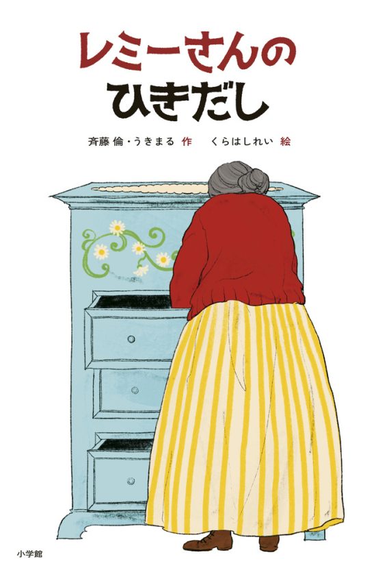 絵本「レミーさんのひきだし」の表紙（全体把握用）（中サイズ）