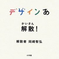 絵本「デザインあ 解散！」の表紙（サムネイル）