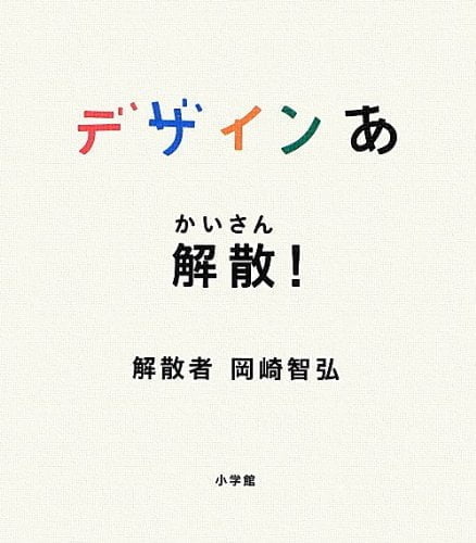 絵本「デザインあ 解散！」の表紙（中サイズ）