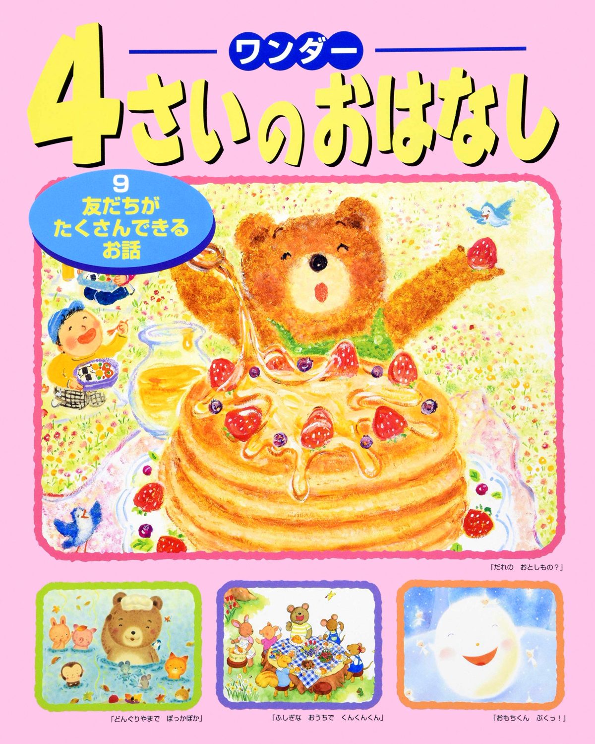 絵本「４さいのおはなし ９ 友だちがたくさんできるお話」の表紙（大サイズ）