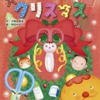 絵本「チョキンちゃんのクリスマス」の表紙（サムネイル）