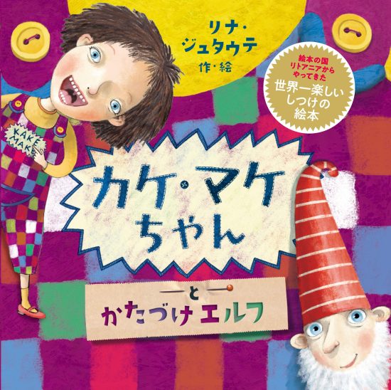 絵本「カケ・マケちゃんとかたづけエルフ」の表紙（全体把握用）（中サイズ）