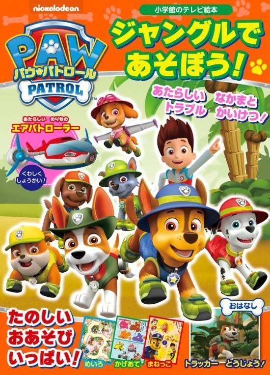 絵本「パウ・パトロール ジャングルで あそぼう！」の表紙（全体把握用）（中サイズ）