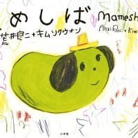 絵本「まめしば」の表紙（サムネイル）