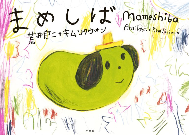 絵本「まめしば」の表紙（詳細確認用）（中サイズ）