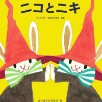 絵本「へっぽこまじょこ ニコとニキ キャンプでおおさわぎのまき」の表紙（サムネイル）